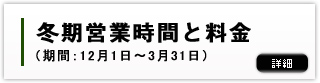 冬期営業時間と料金