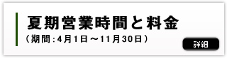 夏期営業時間と料金